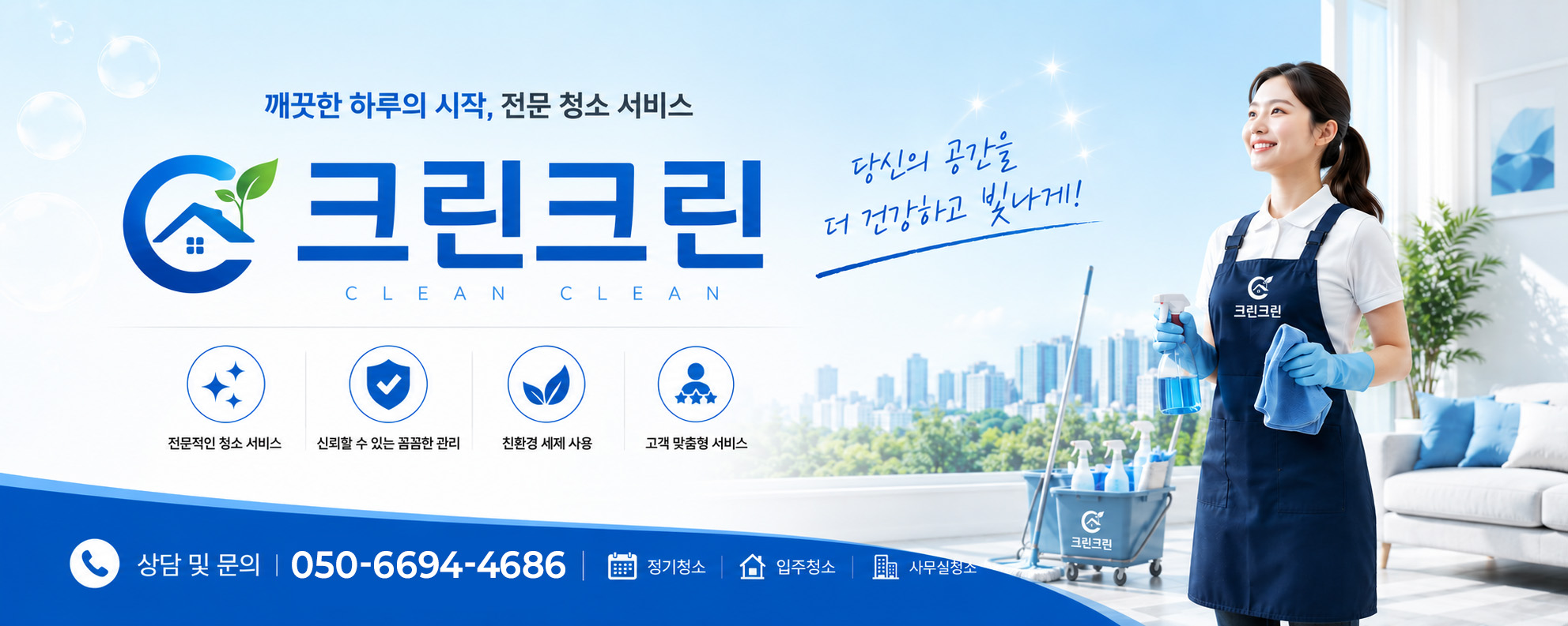 광역시 전 지역 청소 전문업체